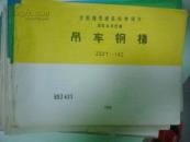 吊车钢梯建筑标准图集JSJT-142
