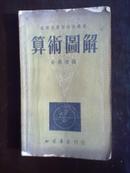 五十年代北京书店【算术图解】一册全