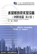 水泥煅烧技术及设备 2版 周惠群 张育才 昝和平 武汉理工大学出版社 9787562941149