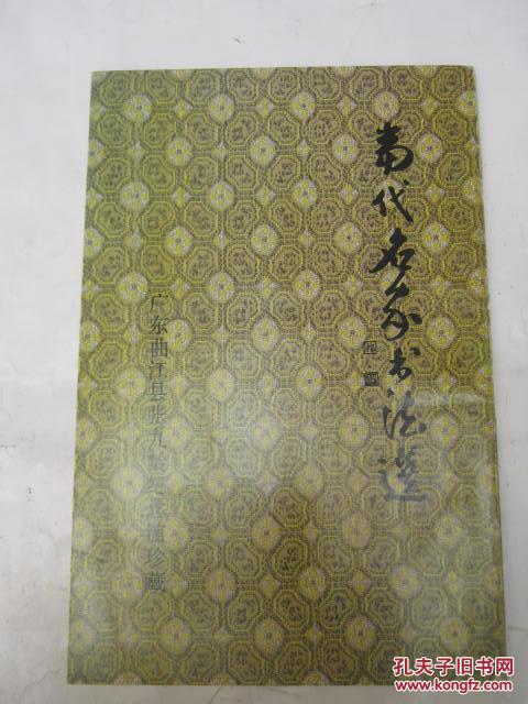 当代名家书法选 广东曲江县张九龄纪念馆珍藏