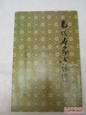 当代名家书法选 广东曲江县张九龄纪念馆珍藏