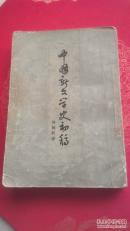 中国新文学史初稿 上卷
