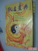 取名查典