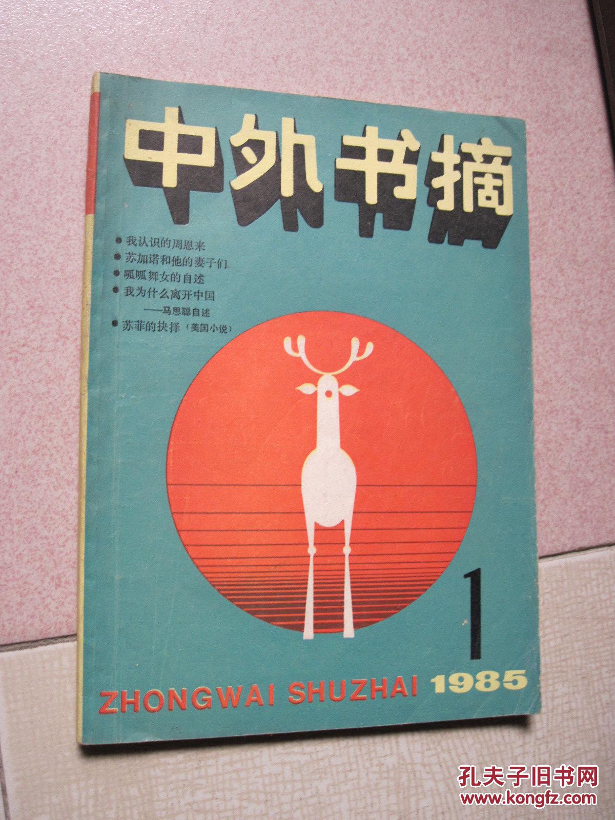 中外书摘 1985年创刊号