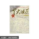星火燎原：你所不知道的紅軍故事