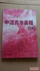 中国青年英模传略,3.200册