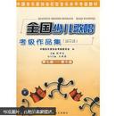 中国音乐家协会社会音乐水平考级教材：全国少儿歌唱考级作品集2（第7级-第10级）