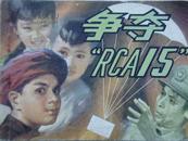 争夺“RCA15”