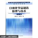 日用化学品制造原理与技术（第2版）