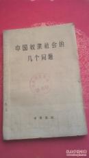 中国奴隶社会的几个问题