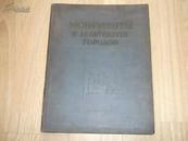 精装16k<城市建筑艺术中的纪念建筑物>1952年