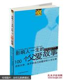 影响人一生的100个父爱故事：送给父亲、孩子和自己的最好的人生礼物