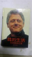 我的生活（克林顿回忆录）
