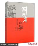 渊子崖壮歌-中华抗日村纪实（作者签名本）