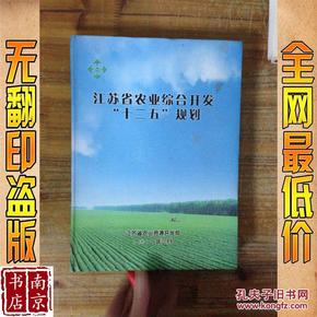 江苏省农业综合开发十二五规划