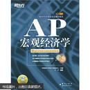 新东方·新东方大愚英语学习丛书：AP宏观经济学