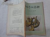 文物参考资料（1956年第4期）