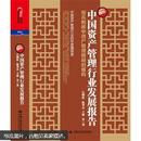 2012年中国资产管理行业发展报告