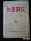 1949年中共北平市委会宣传部--【【政策选集】】中央及领导人-各种文件及讲话