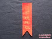 中华人民共和国成立十六周年浙江省暨杭州市人民庆祝观礼证【布质】一台