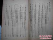 1949年中共北平市委会宣传部--【【政策选集】】中央及领导人-各种文件及讲话