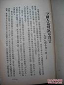 1949年中共北平市委会宣传部--【【政策选集】】中央及领导人-各种文件及讲话