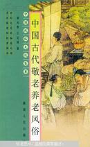 中国古代敬老养老风俗——中国风俗文华集萃