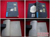 《陆游传》，朱东润，南海国际1994.6出版，813号，人物传记图书