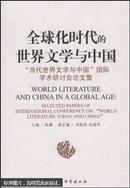 全球化时代的世界文学与中国 : “当代世界文学与中国”国际学术研讨会论文集 "