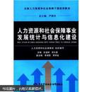 人力资源和社会保障事业发展统计与信息化建设