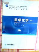 【医学化学】第6版 供临床医学专业用（附元素 周期表）