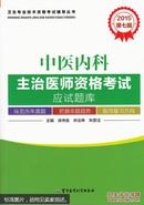 中医内科主治医师资格考试应试题库(2014第6版)/卫生专业技术资格考试辅导丛书