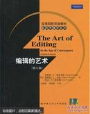 高等院校双语教材·新闻传播学系列：编辑的艺术（第8版）