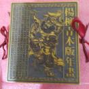 杨柳青木板年画 （折页）【21架】