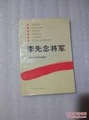 李先念将军