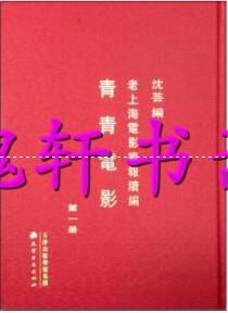 老上海电影画报续编:青青电影(全18册)