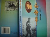 向仲华 将军（正版原版）