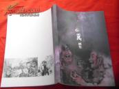 于受万画集   写意人物画 写意性工笔画