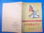 为革命勤奋学习 （馆藏）1965年