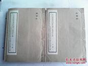 十年内战时期的民族工业危机史料 上下册全 送审本 60年代16开线装油印本厚册  中国现代政治史资料汇编