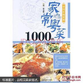 家常粤菜1000样