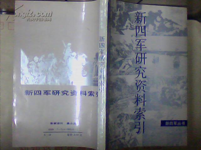 E4；新四军研究资料索引【作者签赠】少量笔迹