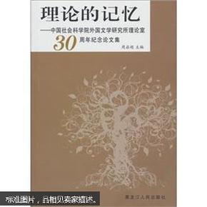 理论的记忆：中国社会科学院外国文学研究所理论室30周年纪念论文集