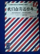 我们台湾这些年：1977年至今