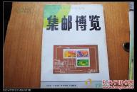 集邮博览 1992年第2,6,期