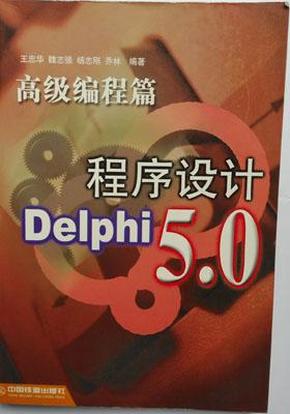 Delphi5.0程序设计（高级编程篇）