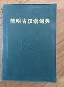 简明古汉语词典（塑皮软精装 1985年一版一印）