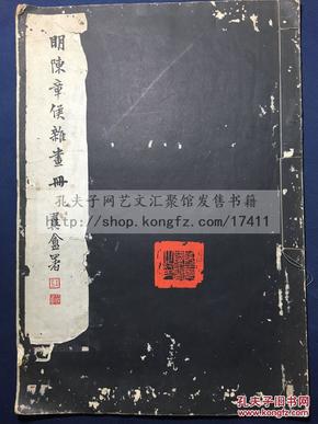 最低价 《明陈章侯杂画册》 1933年故宫博物院珂罗版 原装大开好品一册全
