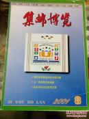 集邮博览 2001年第8期
