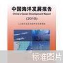 2010中国海洋发展报告